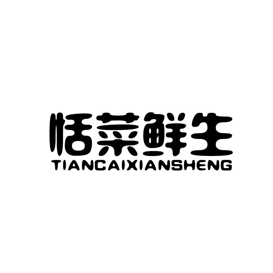 恬菜鲜生商标转让