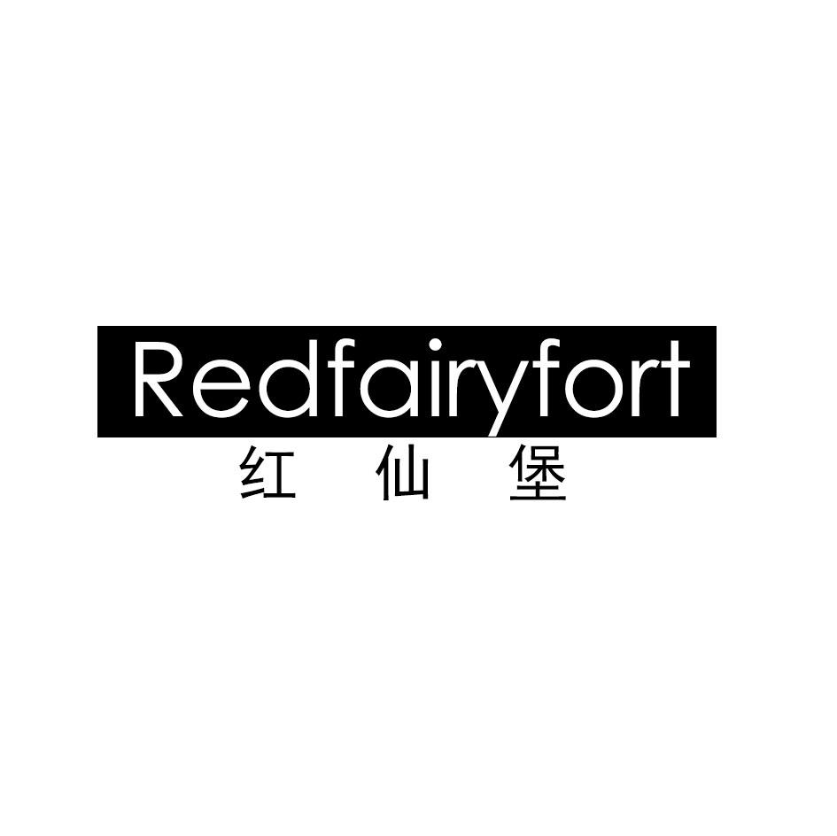 红仙堡 REDFAIRYFORT商标转让