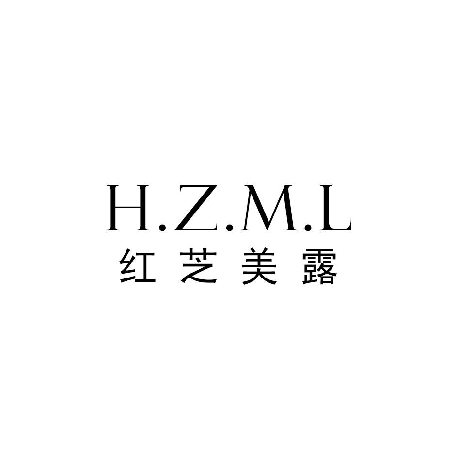 红芝美露 H.Z.M.L商标转让