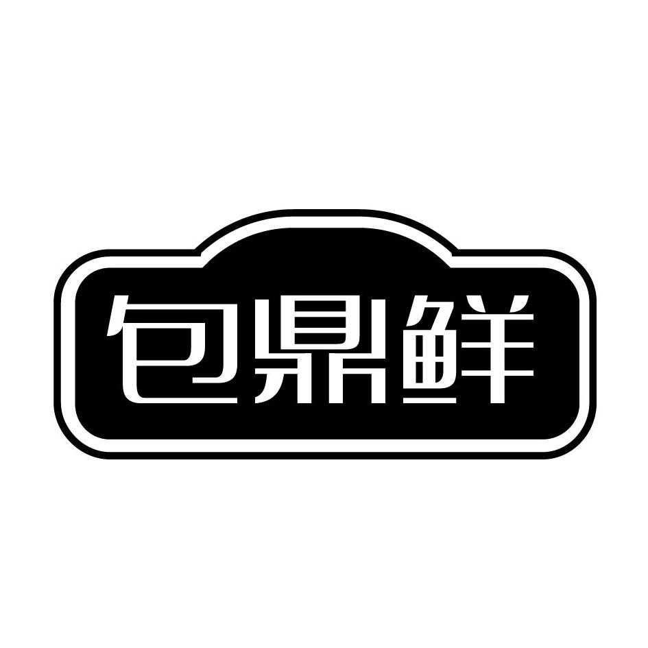 包鼎鲜商标转让