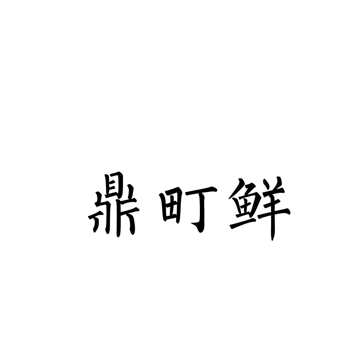 鼎町鲜商标转让