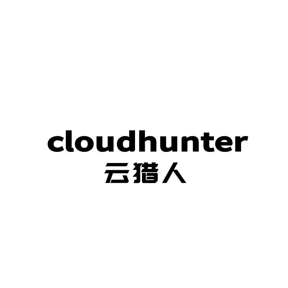 CLOUDHUNTER 云猎人商标转让