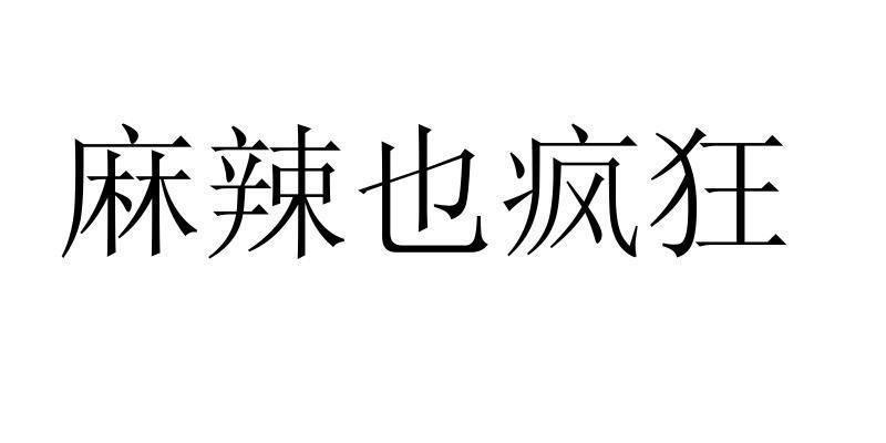 麻辣也疯狂商标转让