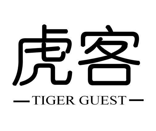 虎客 TIGER GUEST商标转让