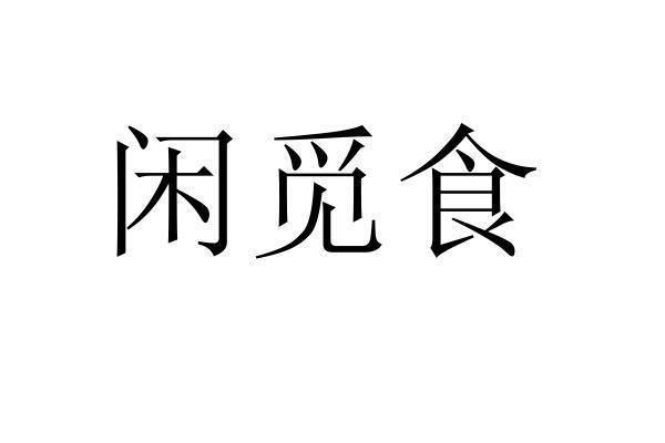闲觅食商标转让