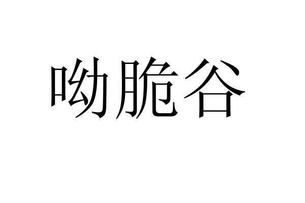 呦脆谷商标转让