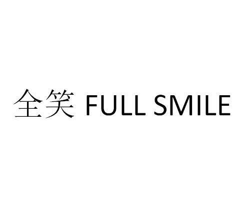 全笑 FULL SMILE商标转让