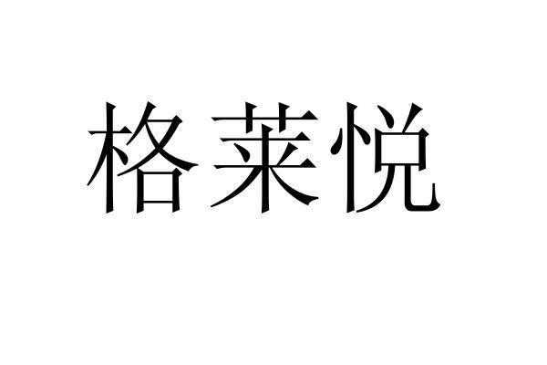 格莱悦商标转让