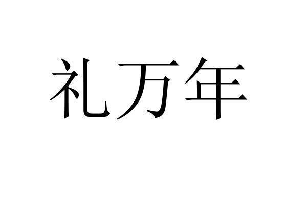 礼万年商标转让