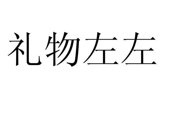 礼物左左商标转让