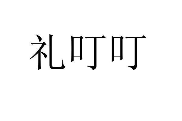 礼叮叮商标转让