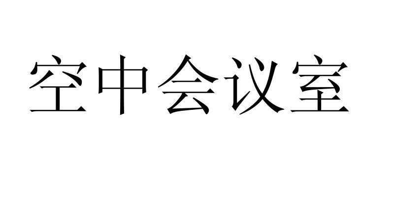 空中会议室商标转让