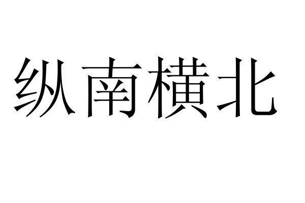 纵南横北商标转让