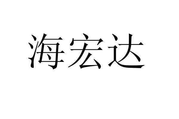 海宏达商标转让