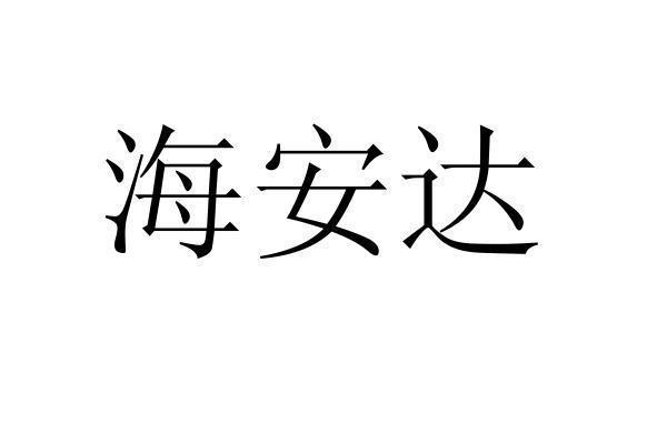 海安达商标转让