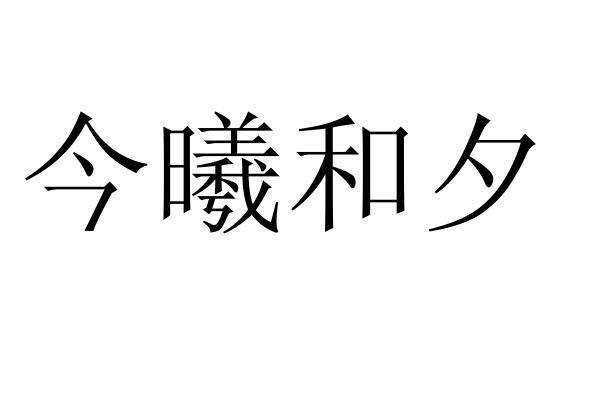 今曦和夕商标转让