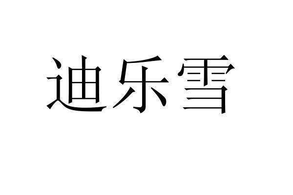 迪乐雪商标转让