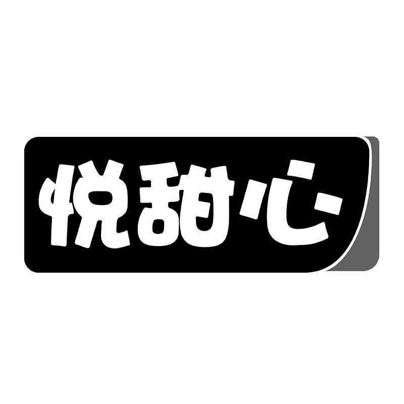悦甜心商标转让