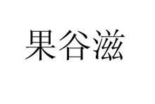 果谷滋商标转让