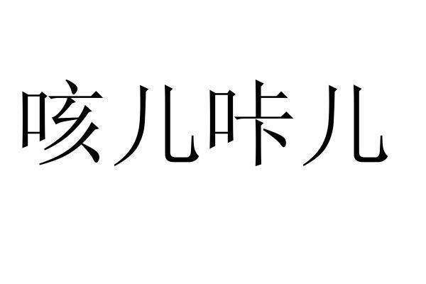 咳儿咔儿商标转让