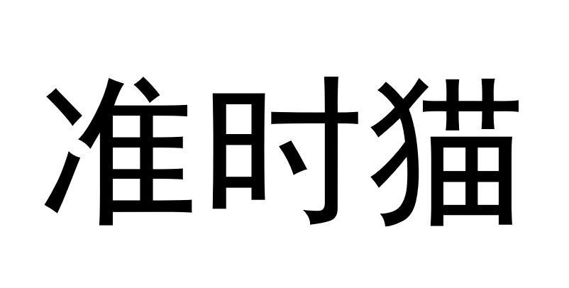 准时猫商标转让