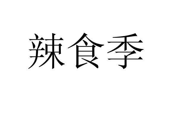 辣食季商标转让