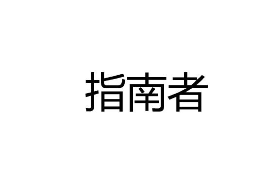 指南者商标转让