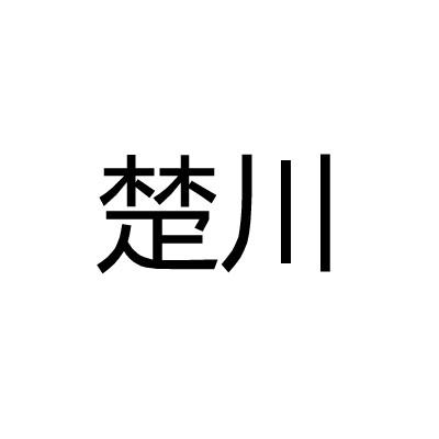 楚川商标转让