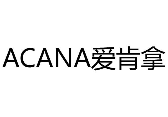 ACANA爱肯拿商标转让