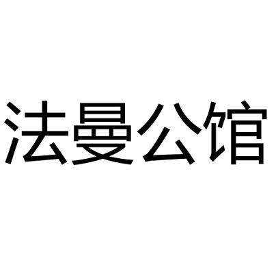 法曼公馆商标转让