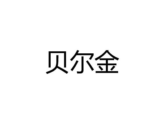 贝尔金商标转让