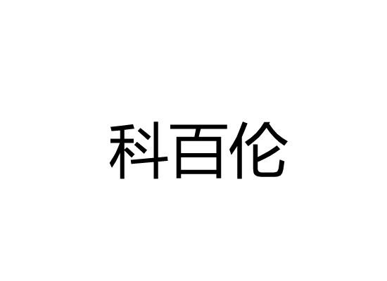 科百伦商标转让