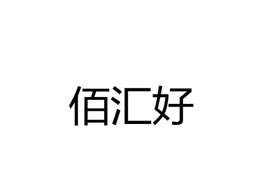 佰汇好商标转让