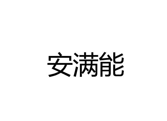 安满能商标转让