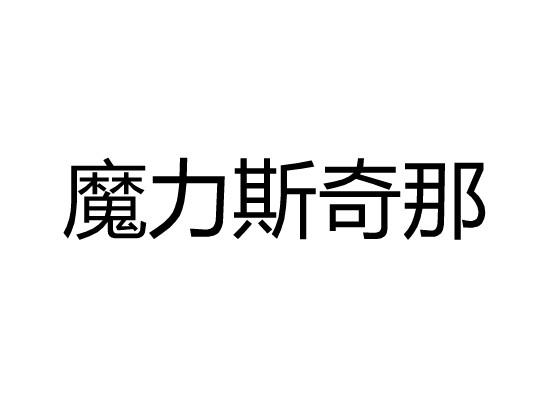 魔力斯奇那商标转让