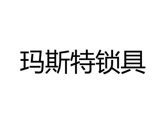 玛斯特锁具商标转让