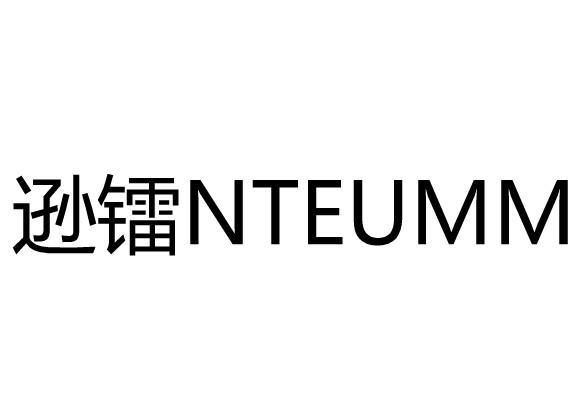 逊镭 NTEUMM商标转让