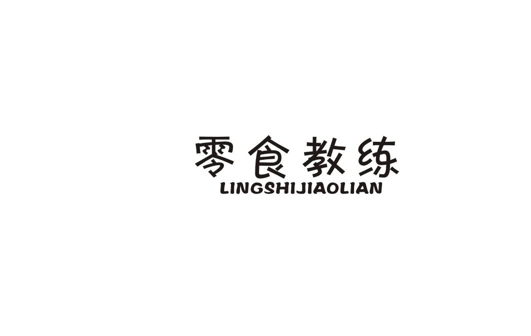 零食教练商标转让