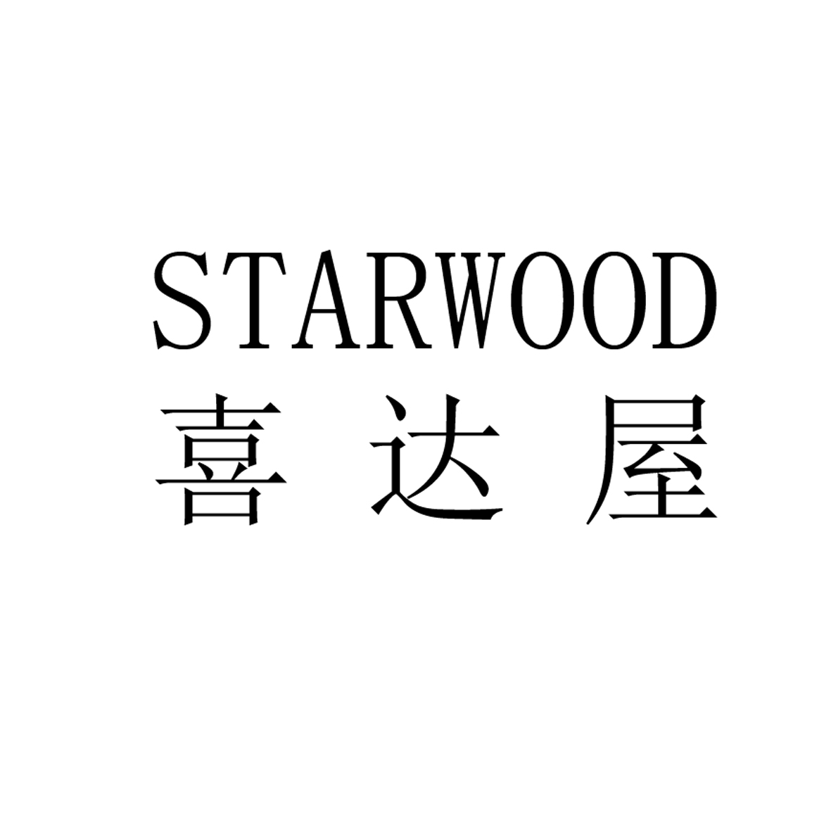 喜达屋  STARWOOD商标转让