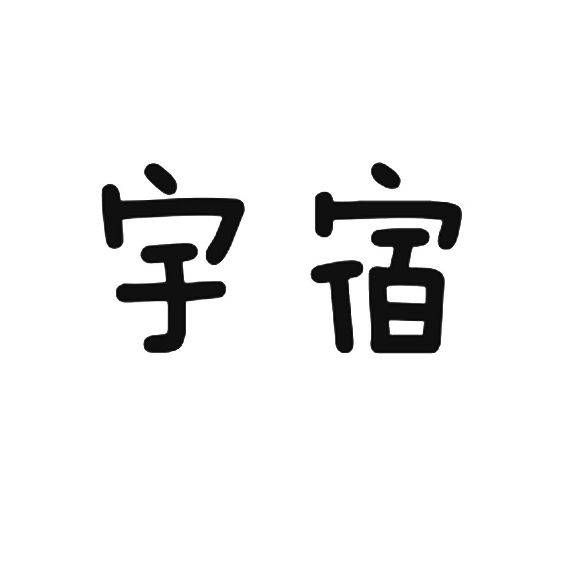 宇宿商标转让