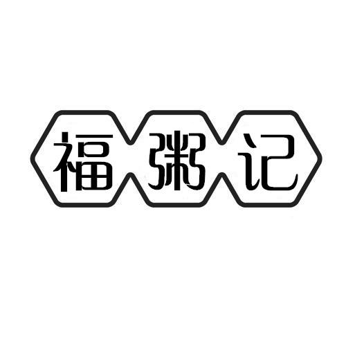 福粥记商标转让