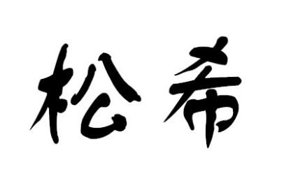 松希商标转让