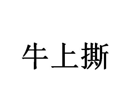 牛上撕商标转让