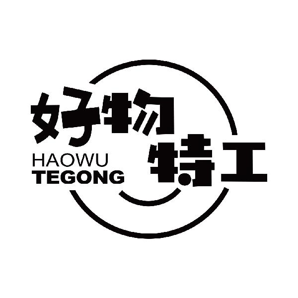 好物特工商标转让