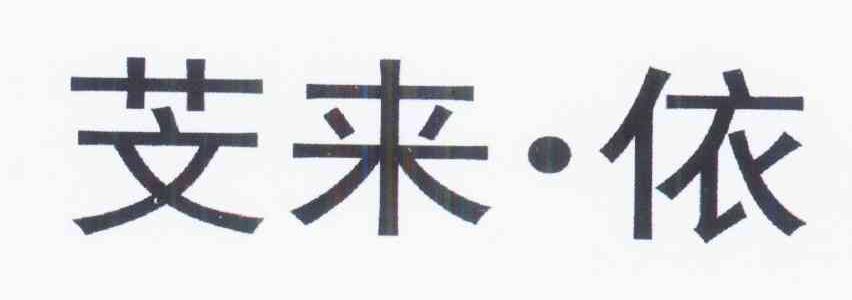 芠来·依商标转让