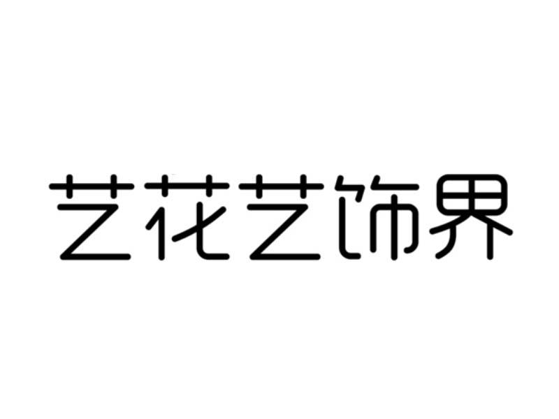 艺花艺饰界商标转让