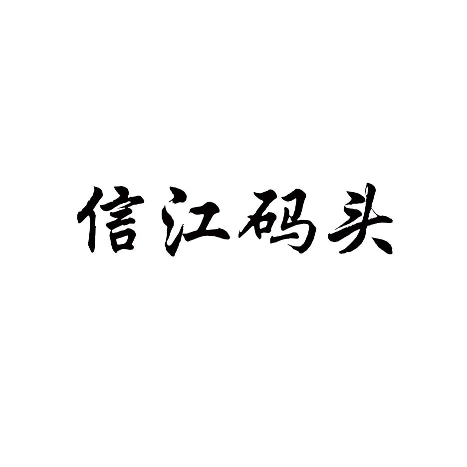 信江码头商标转让