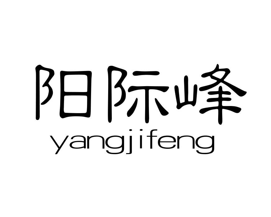 阳际峰商标转让