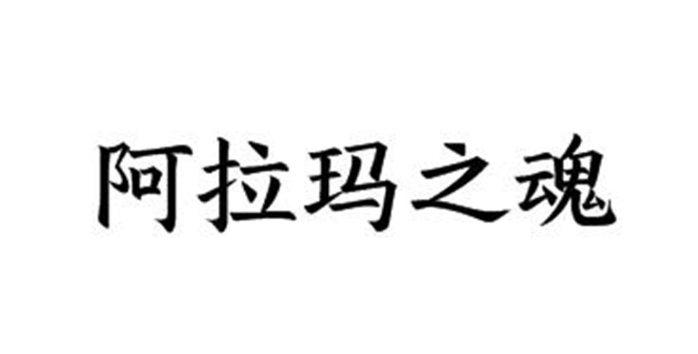 阿拉玛之魂商标转让