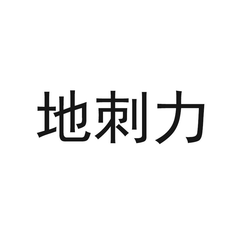 地刺力商标转让